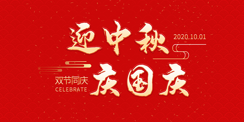 麗水市創(chuàng)峰科技有限公司祝大家2020年中秋國慶節(jié)快樂！
