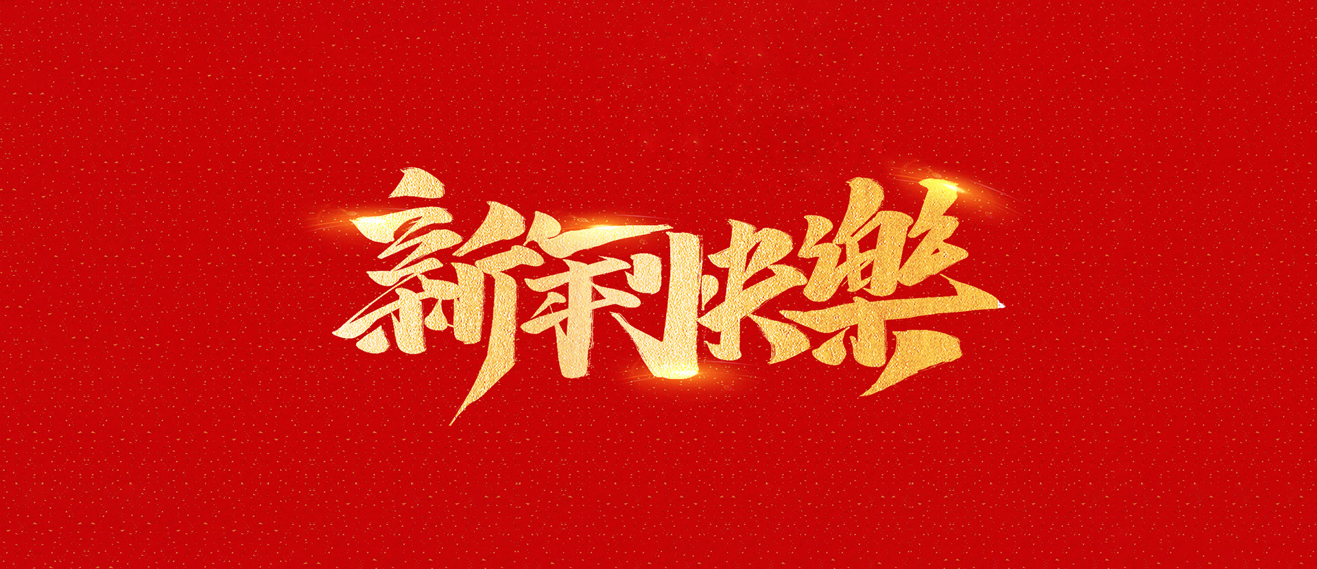 麗水市創(chuàng)峰科技有限公司祝全國人民2021年新年快樂！